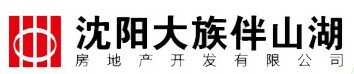沈陽大族伴山湖房地產開發有限公司